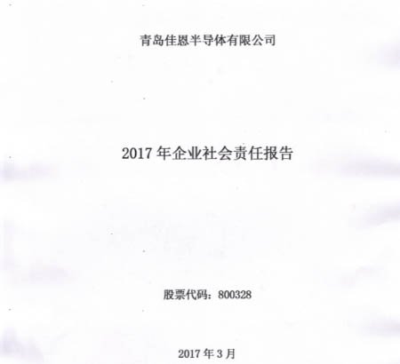 2017年企業(yè)社會責(zé)任報告