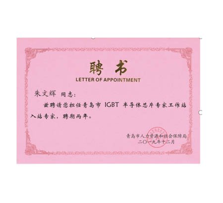 喜報(bào)：恭喜佳恩成為青島市IGBT半導(dǎo)體芯片專家工作站！