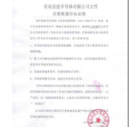 青島佳恩半導(dǎo)體首席質(zhì)量官認定狀