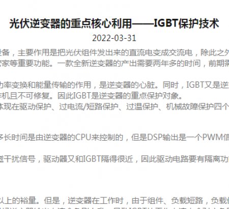 光伏逆變器的重點(diǎn)核心利用——IGBT保護(hù)技術(shù)