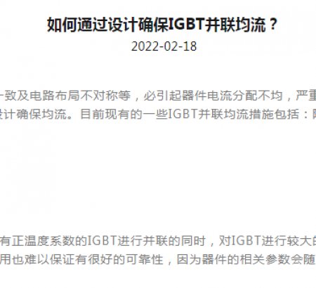 如何通過(guò)設(shè)計(jì)確保IGBT并聯(lián)均流？