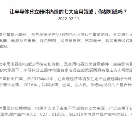 讓半導(dǎo)體分立器件熱爆的七大應(yīng)用領(lǐng)域，你都知道嗎？