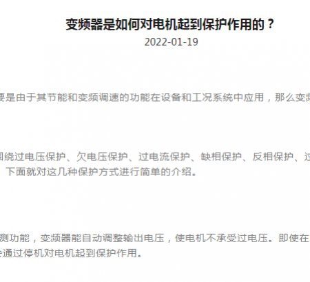 變頻器是如何對電機起到保護(hù)作用的？