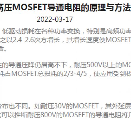 降低高壓MOSFET導(dǎo)通電阻的原理與方法