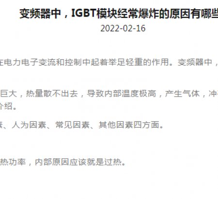 變頻器中，IGBT模塊經(jīng)常爆炸的原因有哪些?