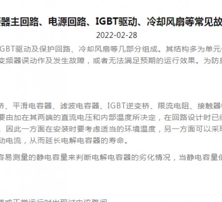 變頻器主回路、電源回路、IGBT驅(qū)動(dòng)、冷卻風(fēng)扇等常見(jiàn)故障分析