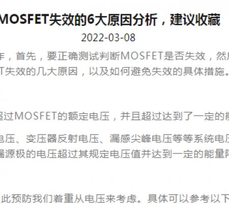 MOSFET失效的6大原因分析，建議收藏