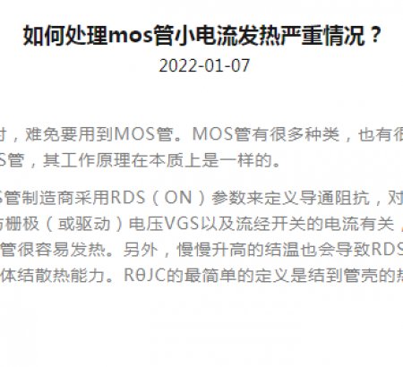 如何處理mos管小電流發(fā)熱嚴(yán)重情況？