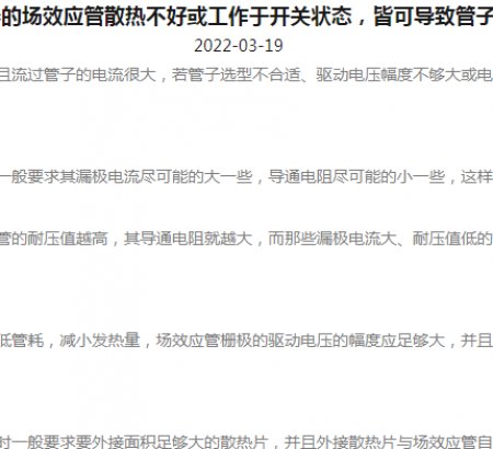 逆變器的場(chǎng)效應(yīng)管散熱不好或工作于開關(guān)狀態(tài)，皆可導(dǎo)致管子發(fā)熱