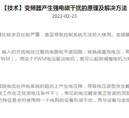 【技術(shù)】變頻器產(chǎn)生強(qiáng)電磁干擾的原理及解決方法